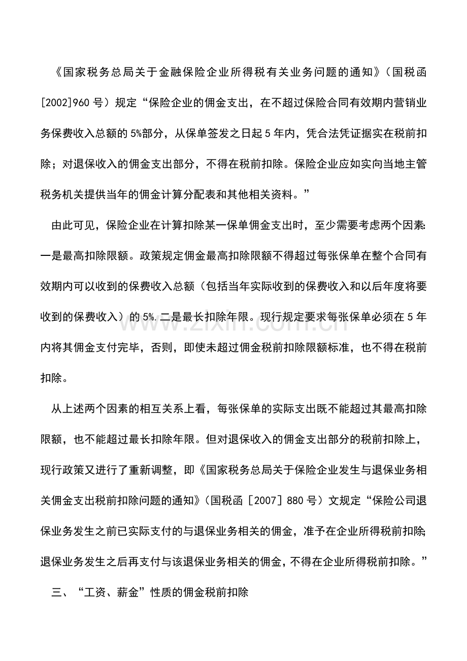 会计实务：保险营销费税前扣除政策解答.doc_第3页