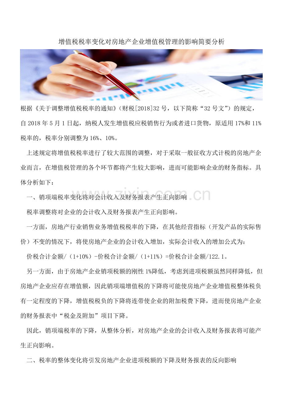 【热门】增值税税率变化对房地产企业增值税管理的影响简要分析.doc_第1页