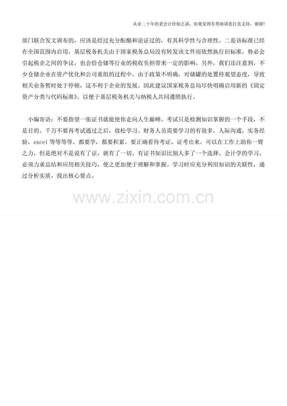 仓储企业处置自建储罐如何缴纳增值税(老会计人的经验).doc_第3页