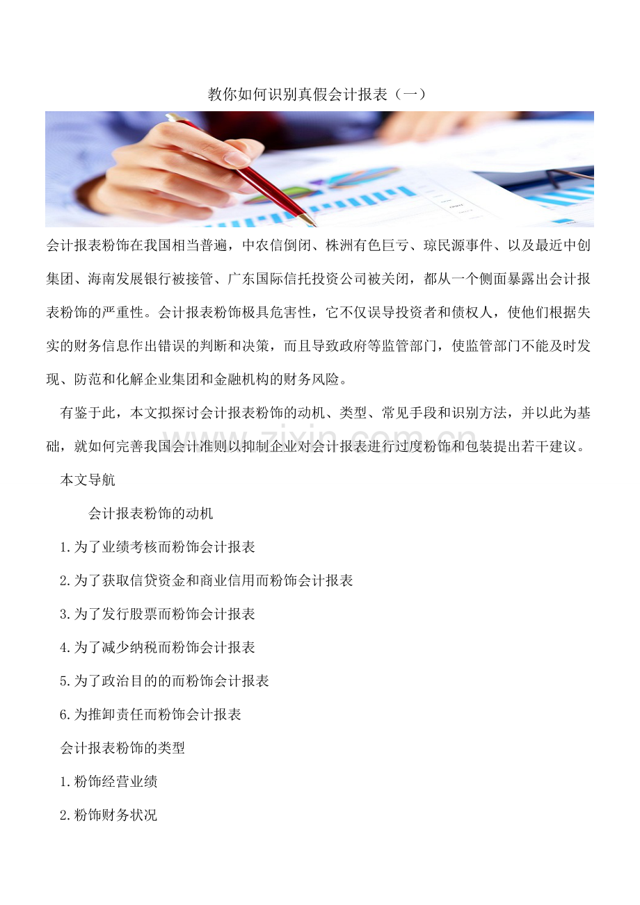 教你如何识别真假会计报表(一).doc_第1页