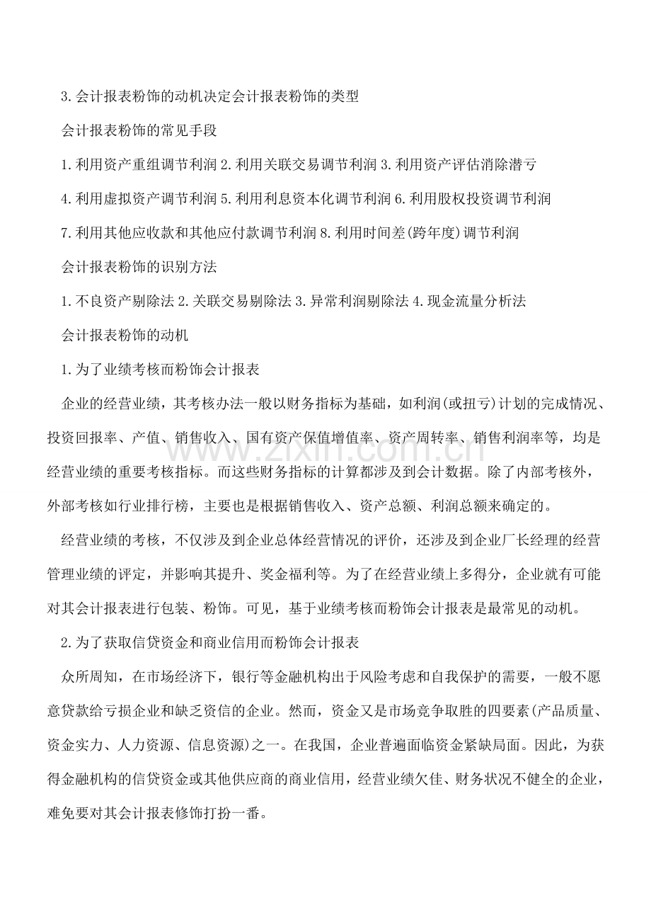 教你如何识别真假会计报表(一).doc_第2页