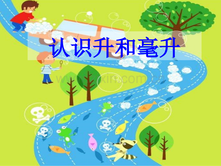 四年级升和毫升的认识.ppt_第2页