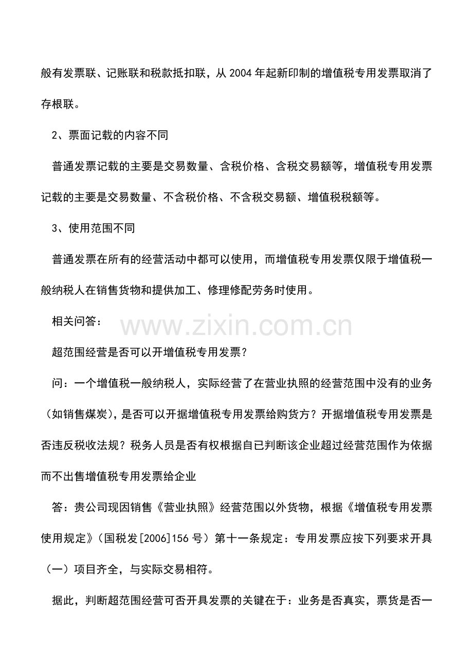 会计实务：增值税专用发票问题(汇总).doc_第2页