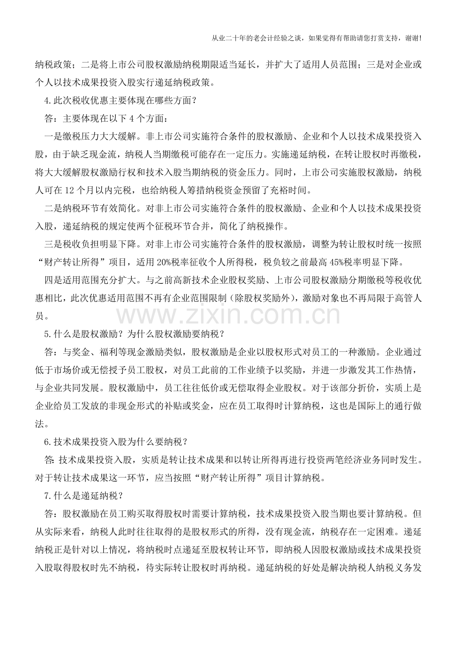 国家税务总局所得税司下发股权激励和技术入股个人所得税政策口径(老会计人的经验).doc_第2页