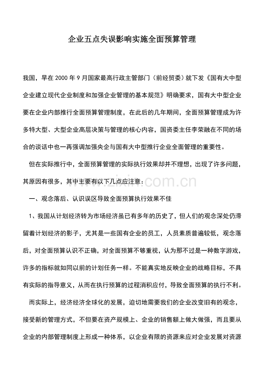 会计实务：企业五点失误影响实施全面预算管理.doc_第1页