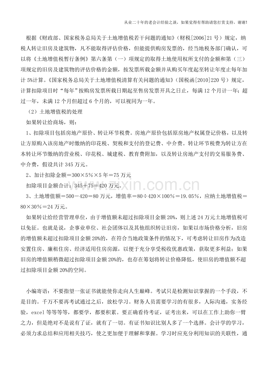 如何对旧房作为改造安置房转让税收筹划(老会计人的经验).doc_第2页