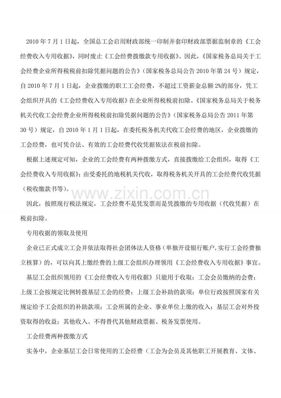 每户企业都涉及的工会经费税前扣除与纳税检查.doc_第2页