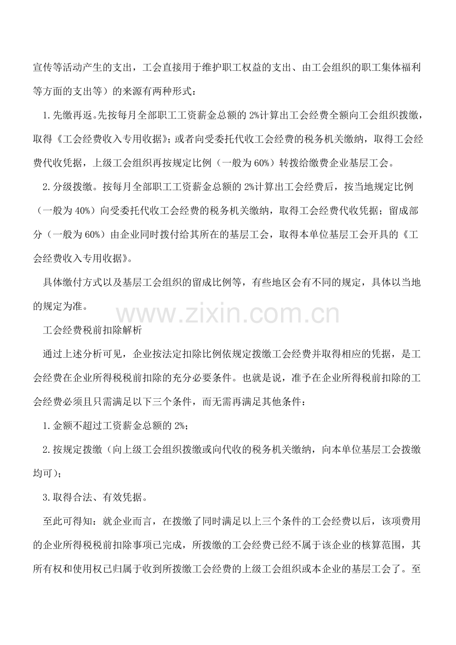 每户企业都涉及的工会经费税前扣除与纳税检查.doc_第3页