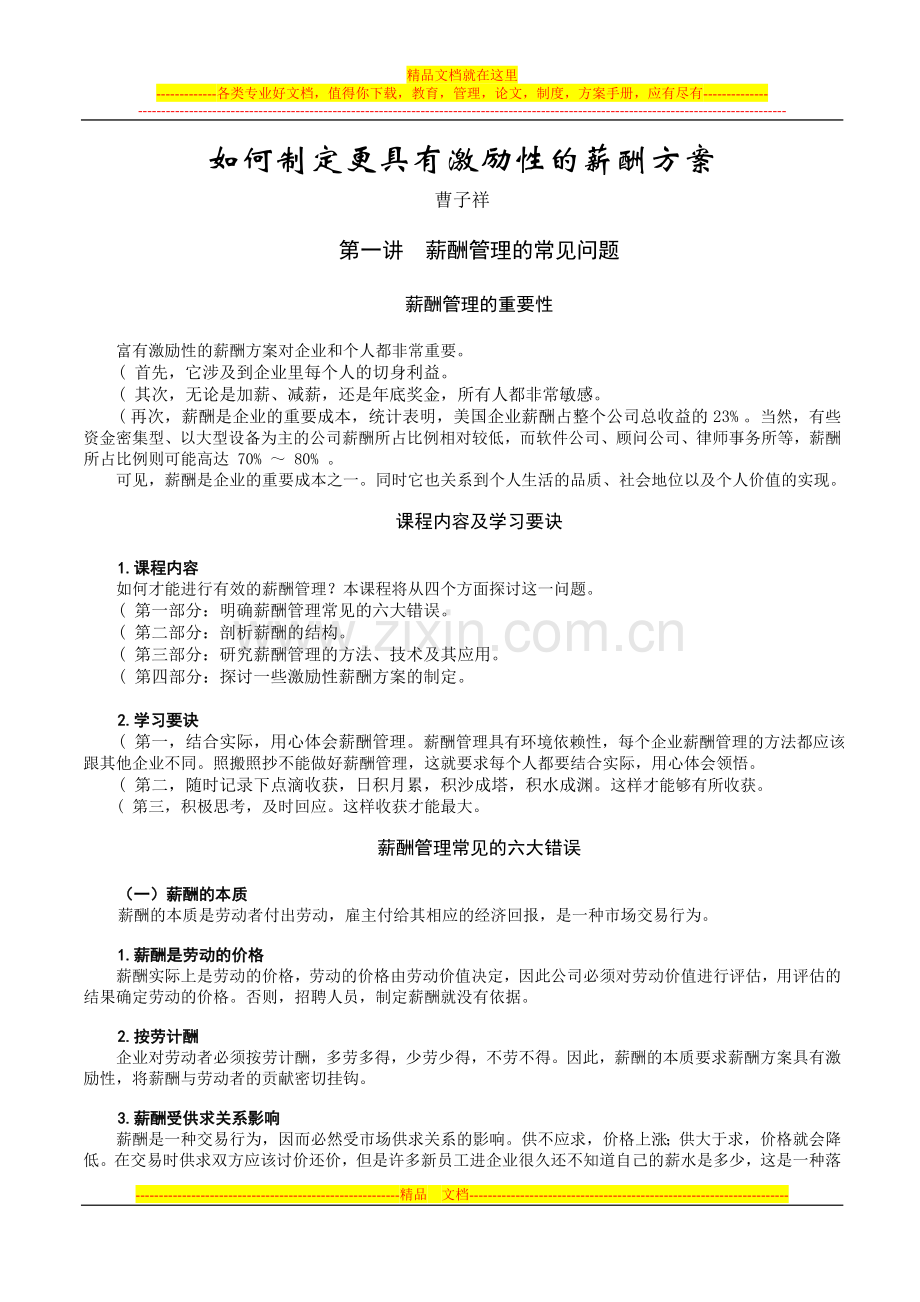 如何制定更具有激励性的薪酬方案.doc_第1页