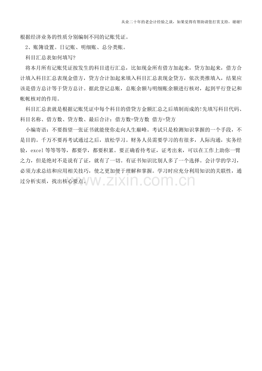 科目汇总表的基本的编制方法怎么做？【会计实务经验之谈】.doc_第2页