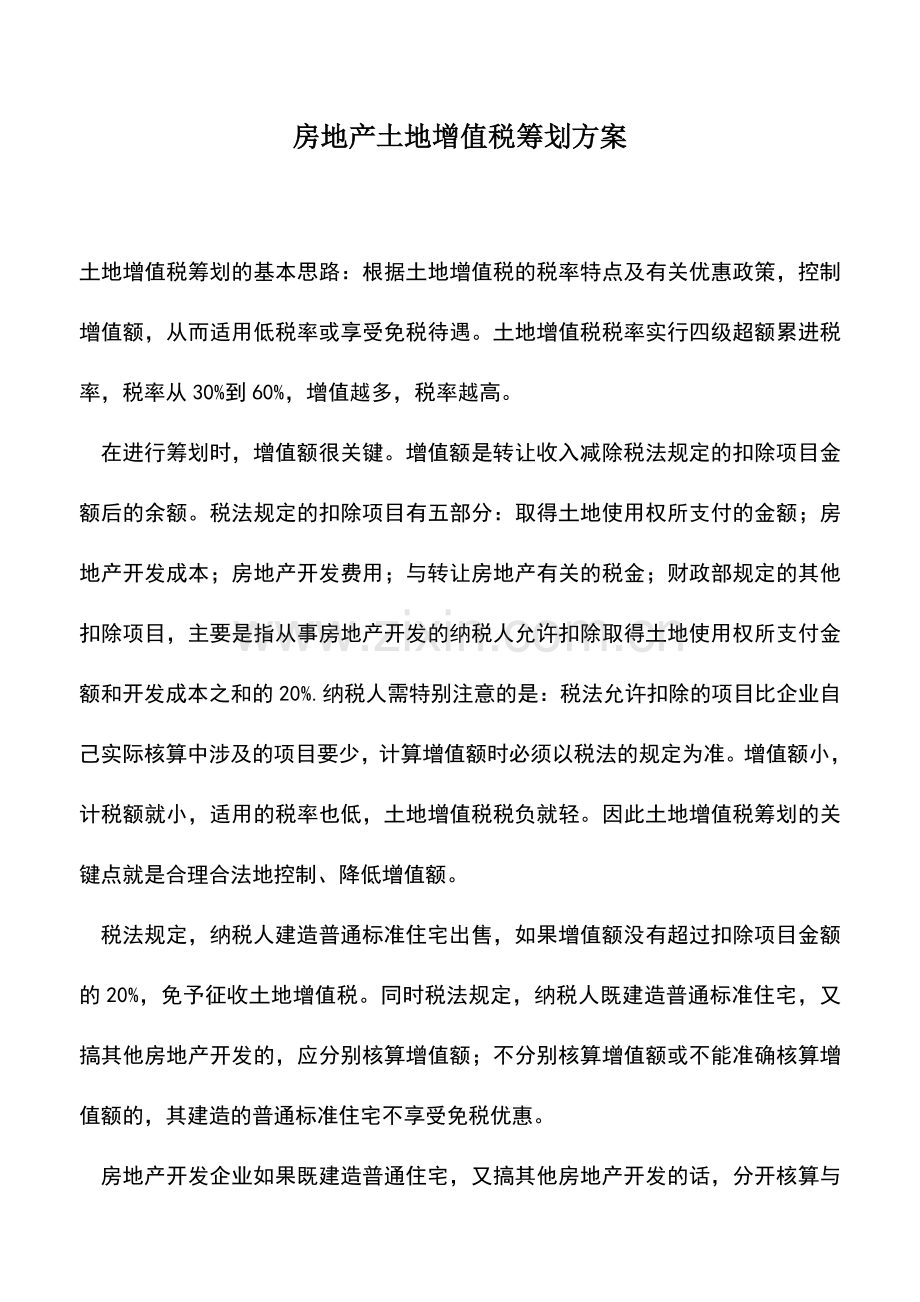 会计实务：房地产土地增值税筹划方案.doc_第1页