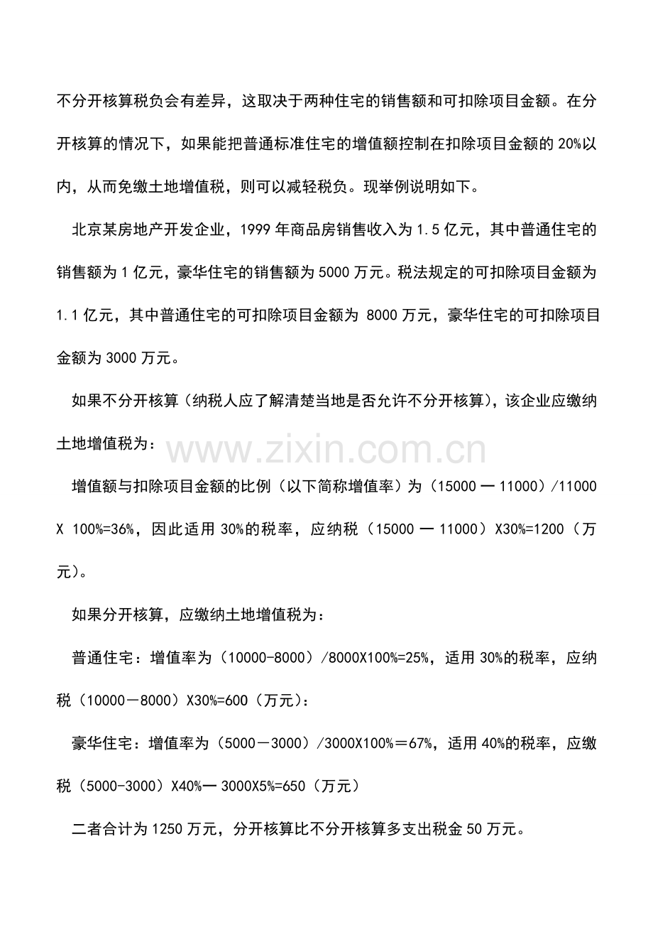 会计实务：房地产土地增值税筹划方案.doc_第2页