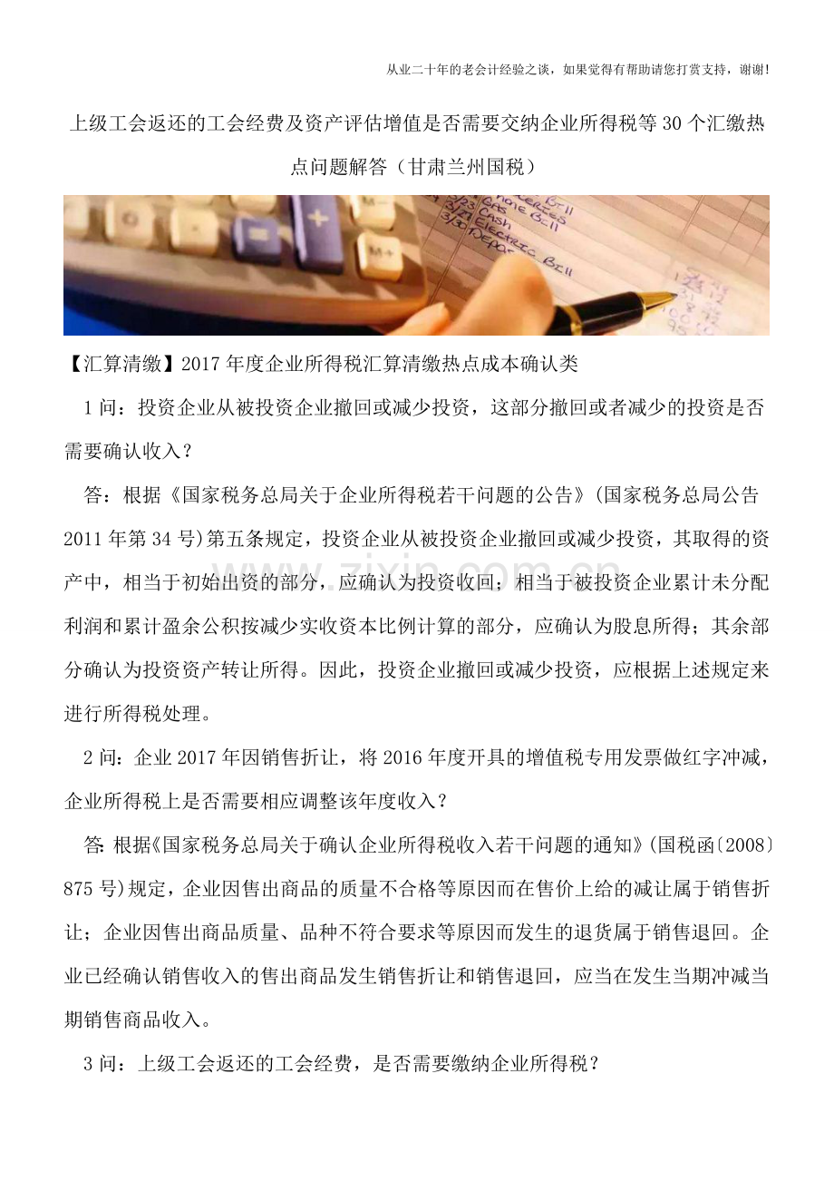 上级工会返还的工会经费及资产评估增值是否需要交纳企业所得税等30个汇缴热点问题解答(甘肃兰州国税).doc_第1页