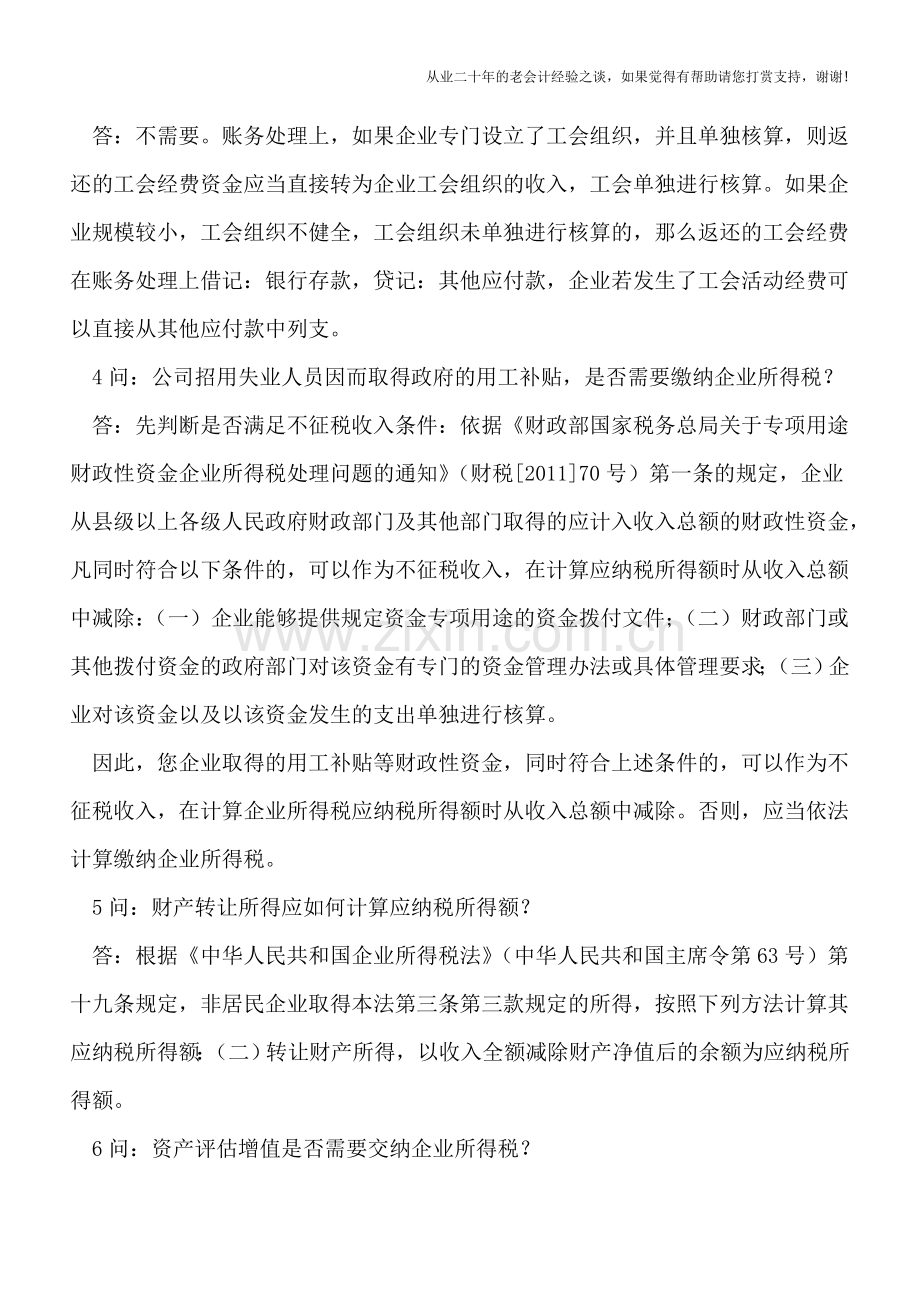 上级工会返还的工会经费及资产评估增值是否需要交纳企业所得税等30个汇缴热点问题解答(甘肃兰州国税).doc_第2页