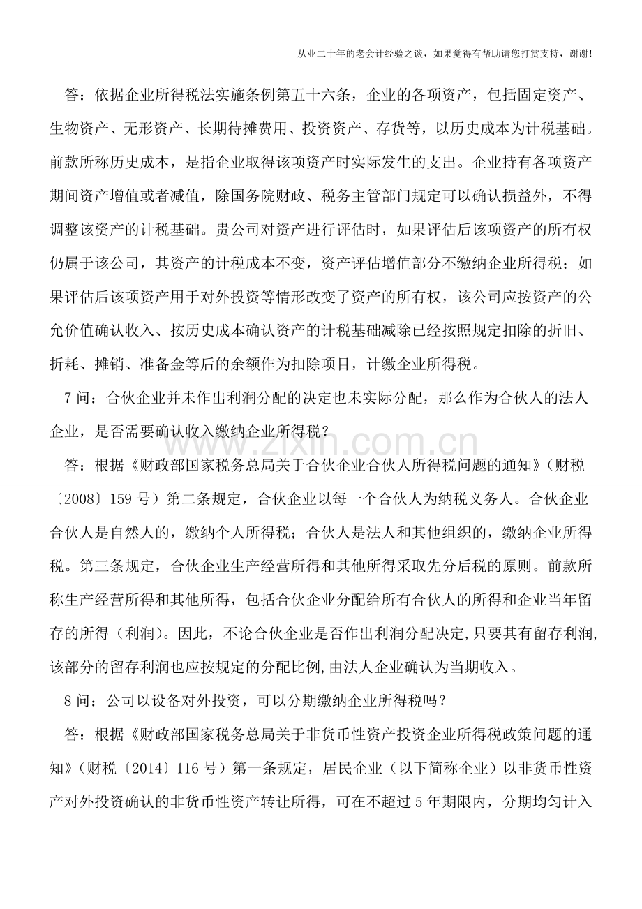 上级工会返还的工会经费及资产评估增值是否需要交纳企业所得税等30个汇缴热点问题解答(甘肃兰州国税).doc_第3页