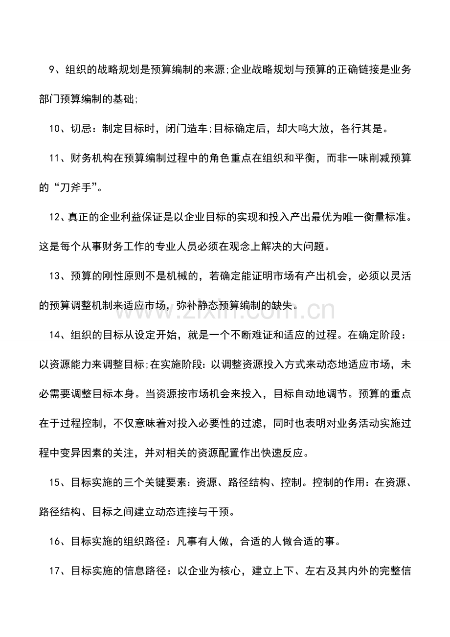 会计实务：企业财务预算控制的39个原则.doc_第2页