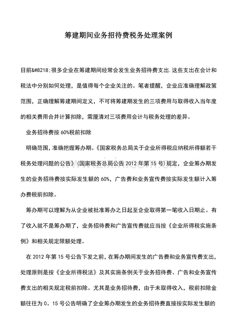 会计实务：筹建期间业务招待费税务处理案例.doc_第1页