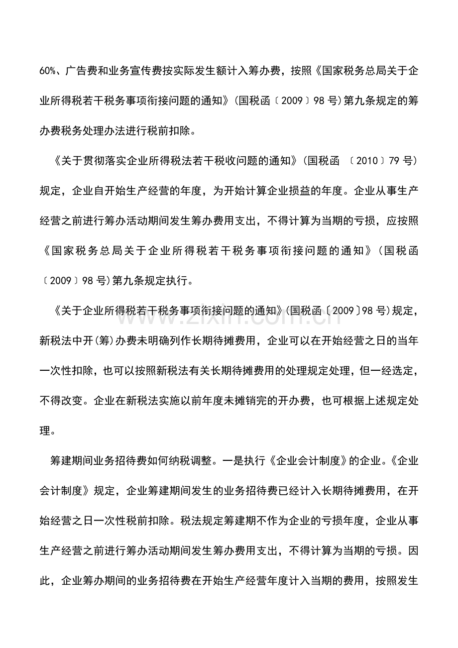 会计实务：筹建期间业务招待费税务处理案例.doc_第2页