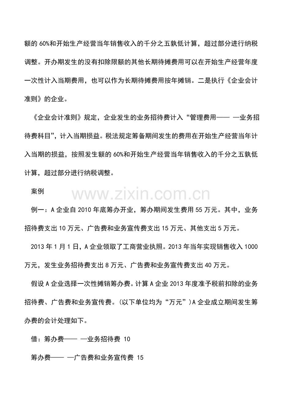 会计实务：筹建期间业务招待费税务处理案例.doc_第3页