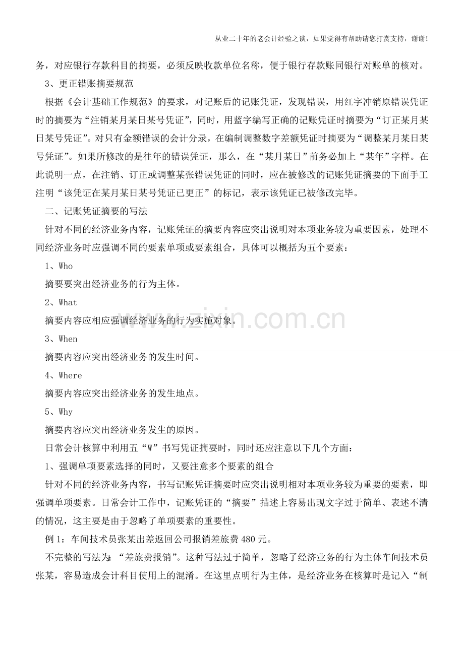 记账凭证摘要如何写-致会计新手【会计实务经验之谈】.doc_第2页