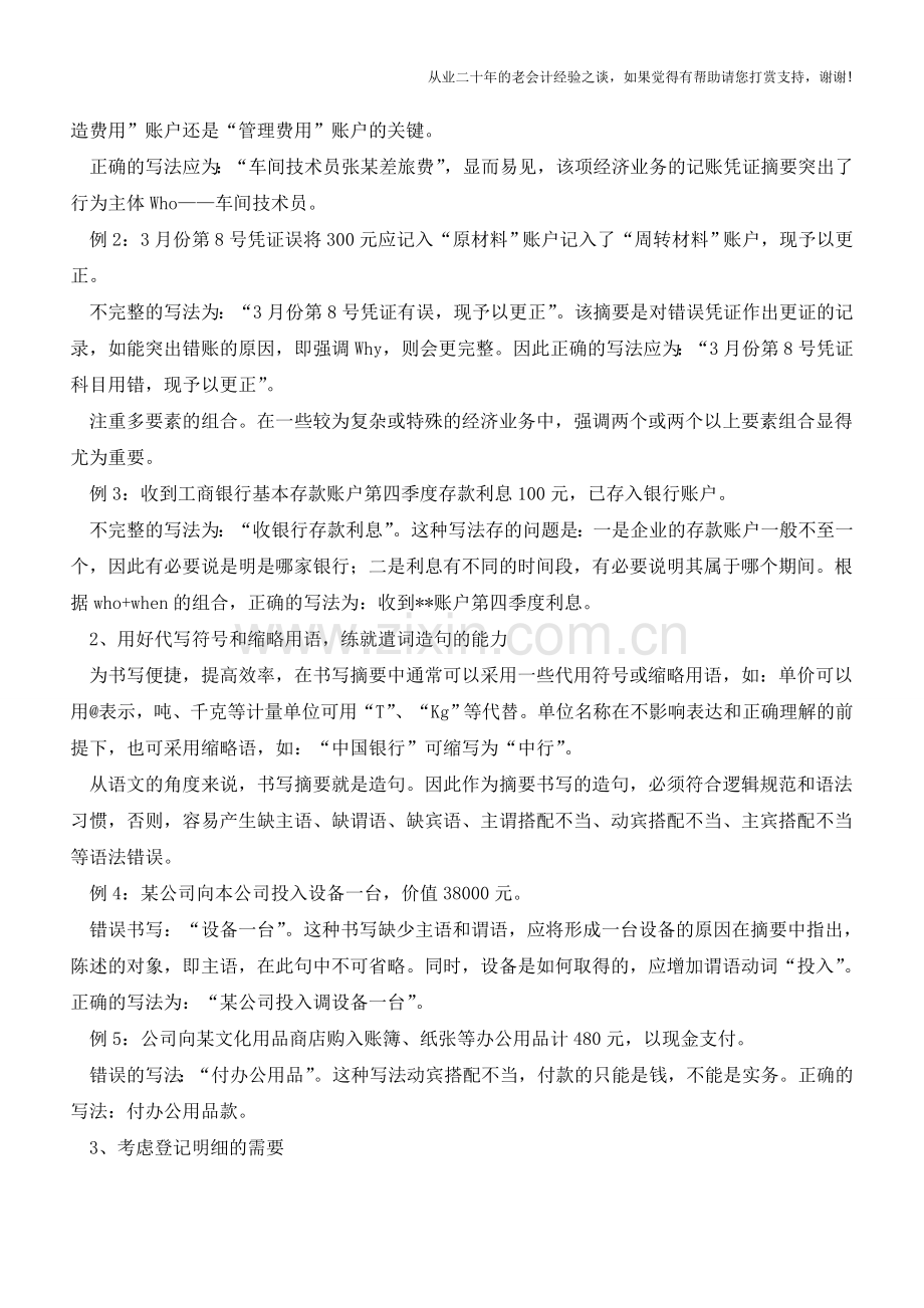 记账凭证摘要如何写-致会计新手【会计实务经验之谈】.doc_第3页