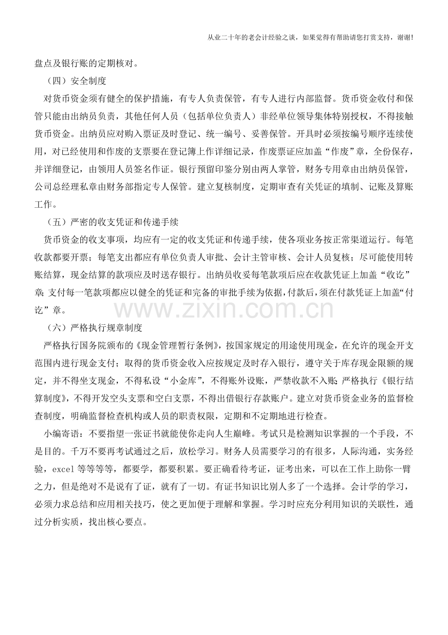 货币资金内部控制制度的内容【会计实务经验之谈】.doc_第2页