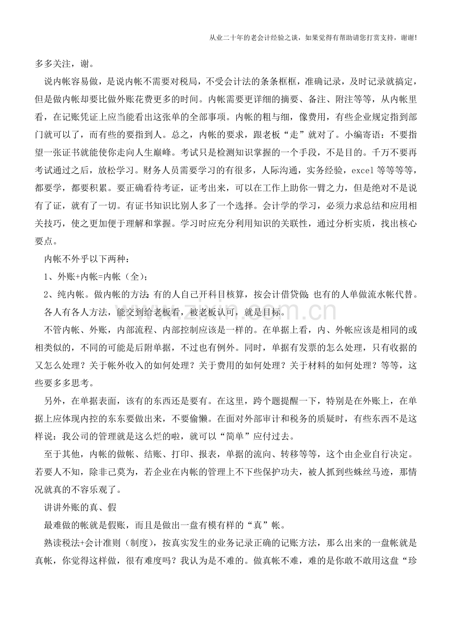 私企老会计的工作经验所体现的会计实操技巧【会计实务经验之谈】.doc_第2页