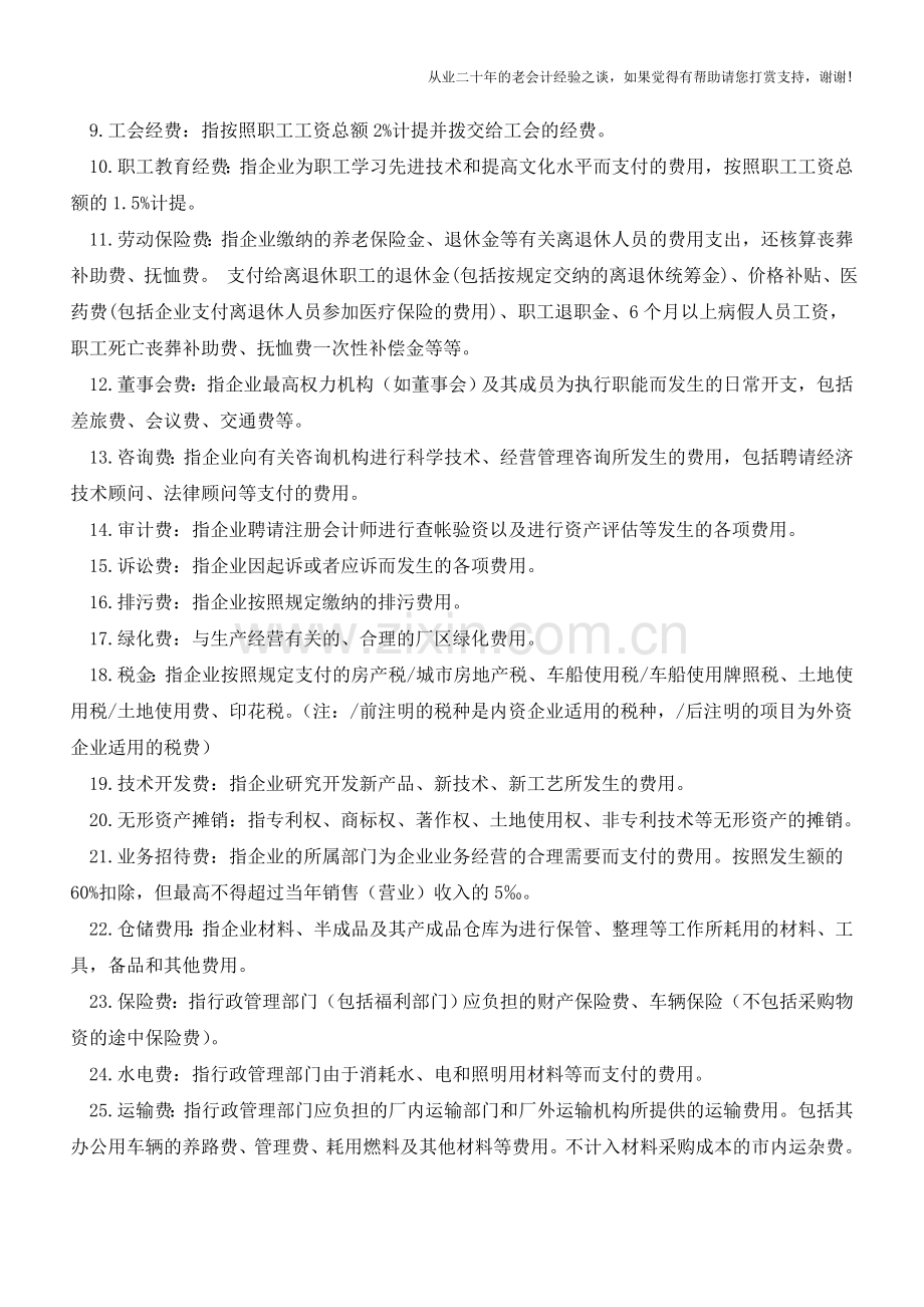 拿到票据不会入账到底该入哪个账户管理费用最全分类【会计实务经验之谈】.doc_第2页