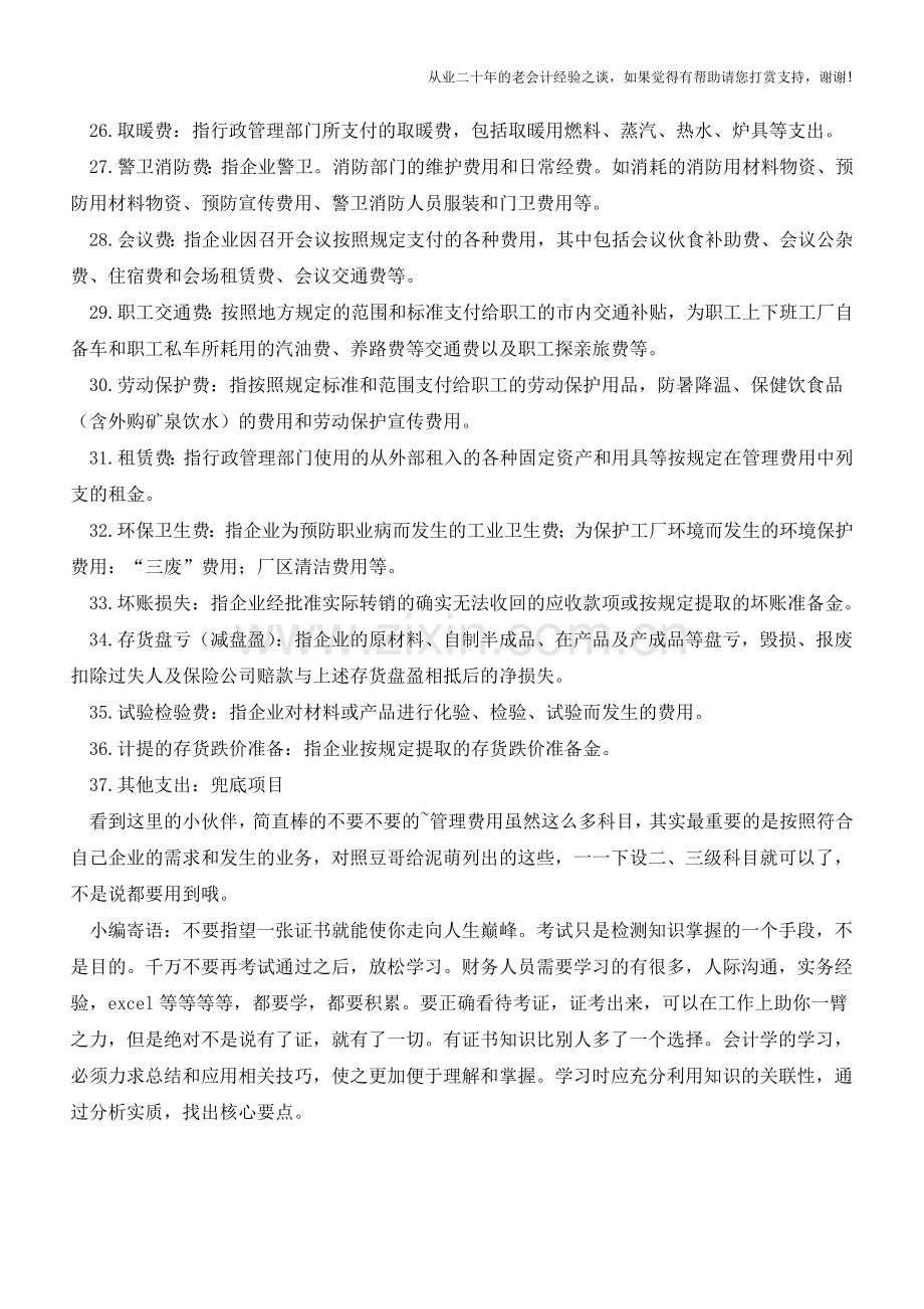 拿到票据不会入账到底该入哪个账户管理费用最全分类【会计实务经验之谈】.doc_第3页