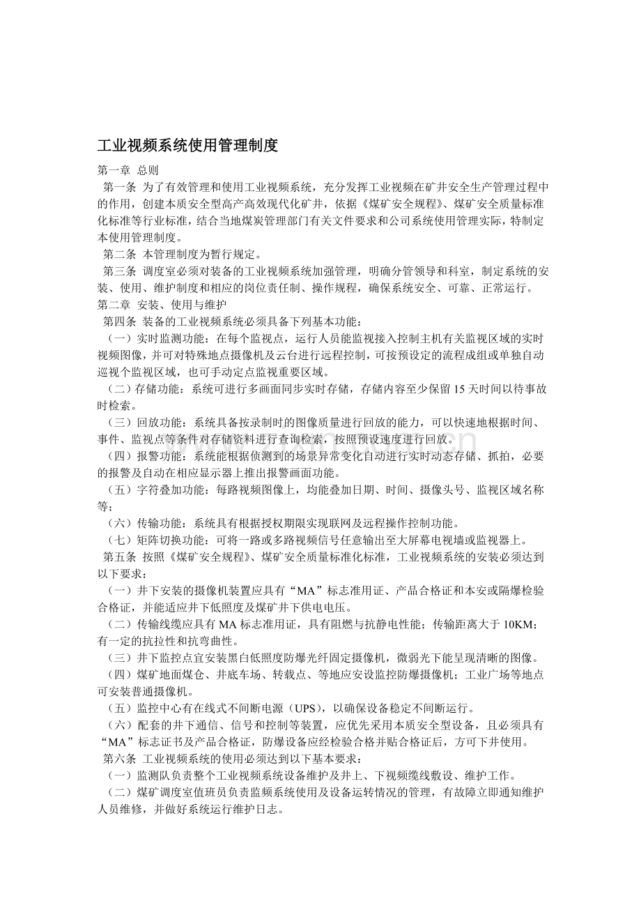 工业视频系统管理制度.doc_第1页