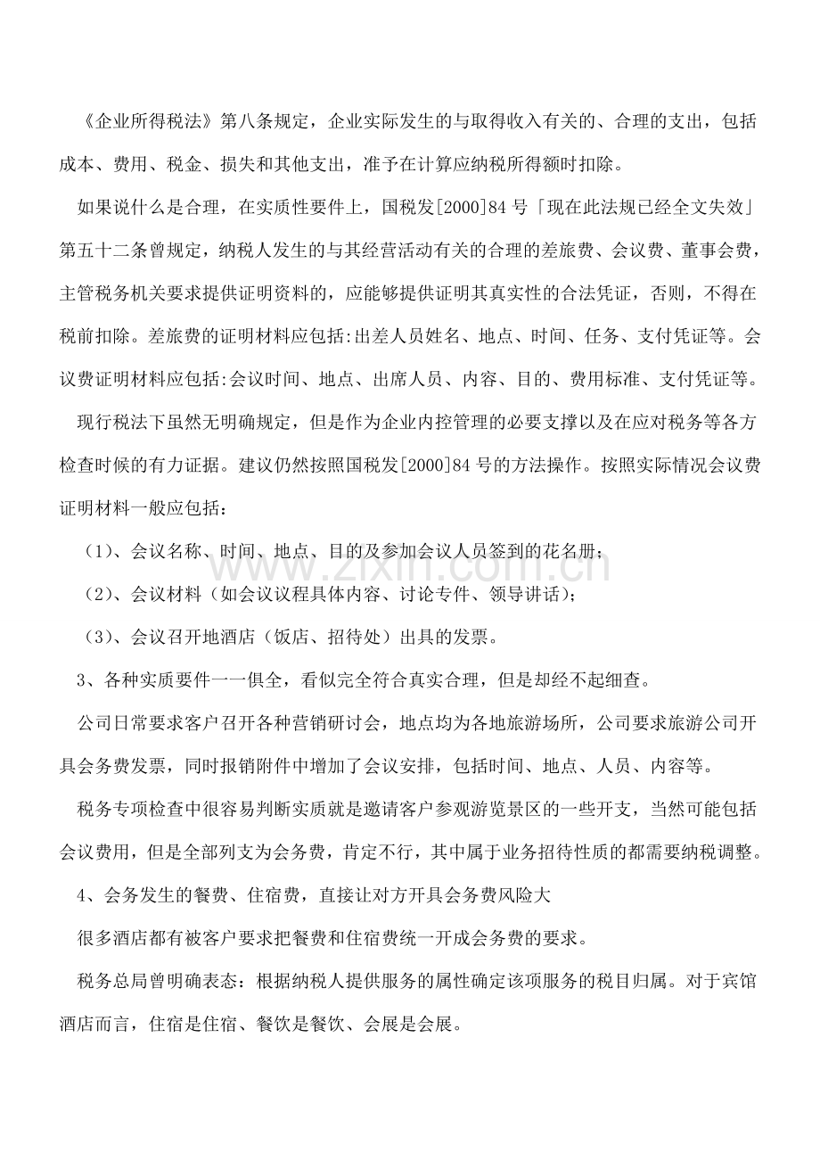 别把税务当成傻子-附一张发票就可以搞定一切？.doc_第2页