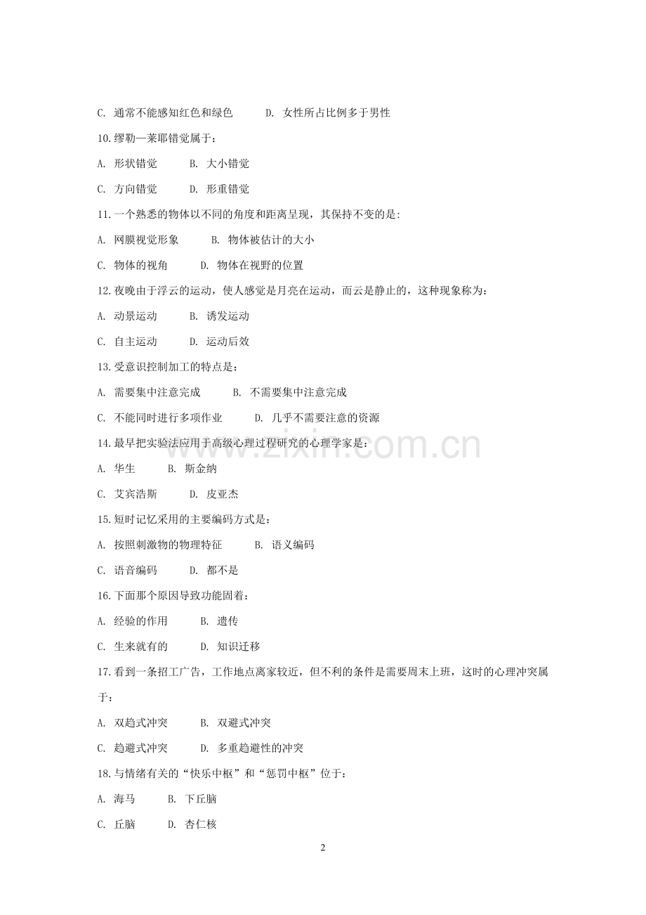 《普通心理学》离线作业2和答案.doc_第2页