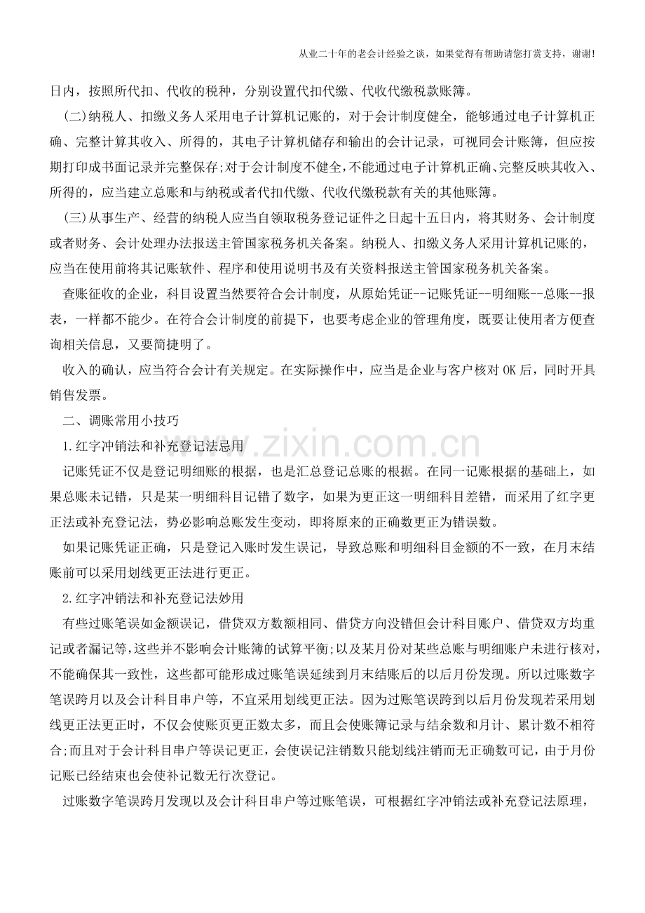 会计实务小技巧-教你轻松做会计【会计实务经验之谈】.doc_第2页