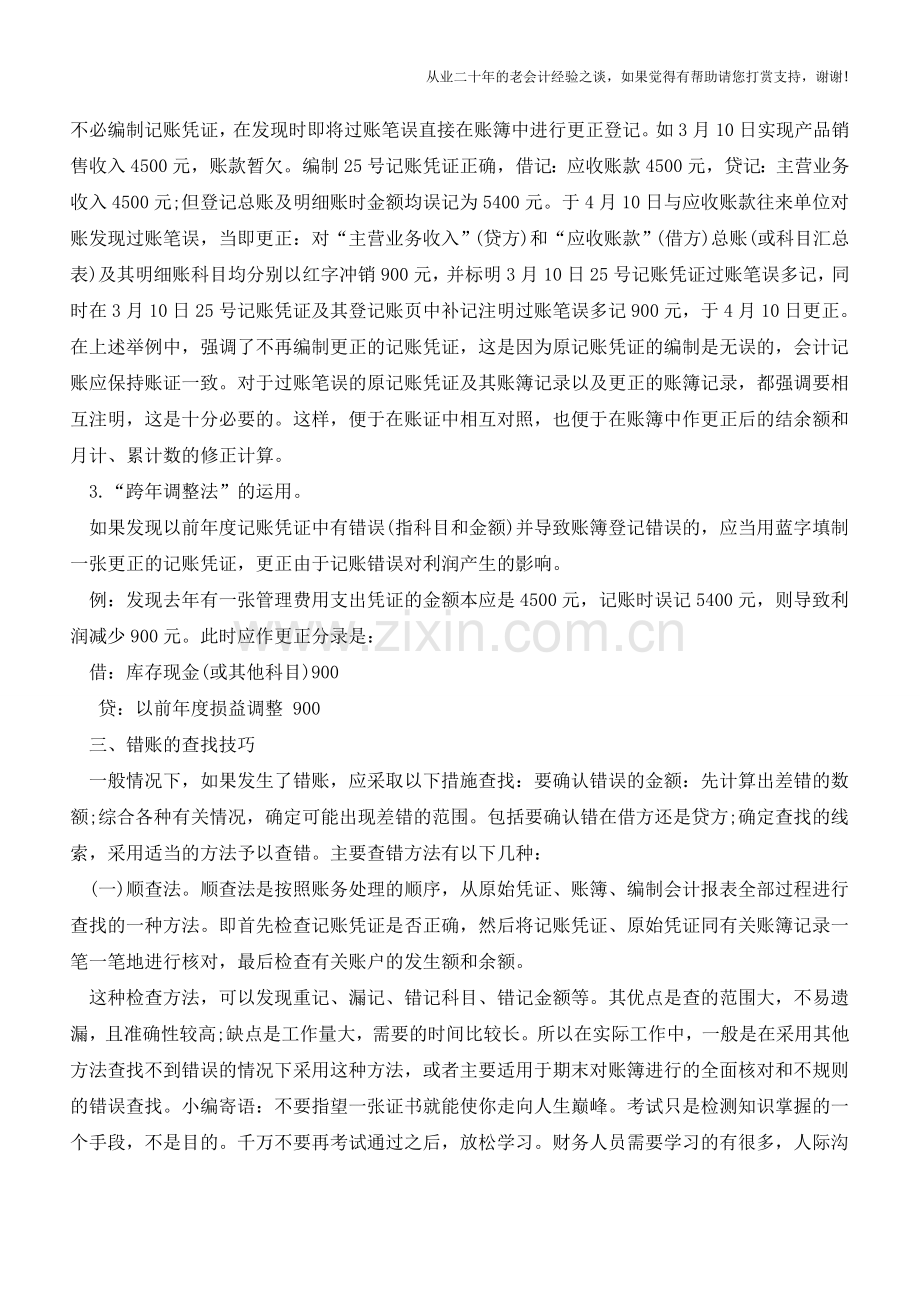 会计实务小技巧-教你轻松做会计【会计实务经验之谈】.doc_第3页