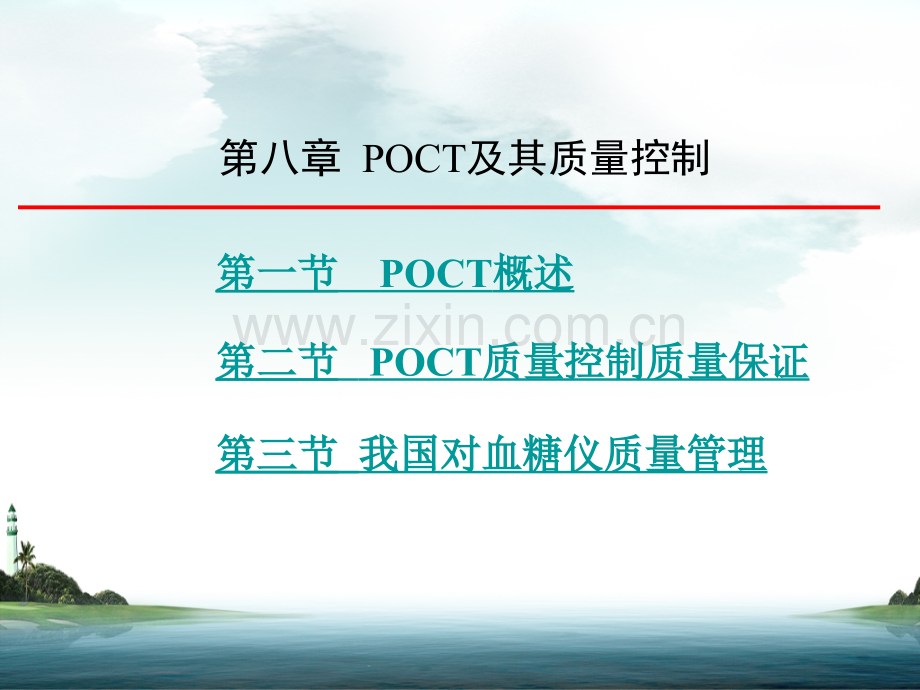 第八章poct及其质量控制.ppt_第2页