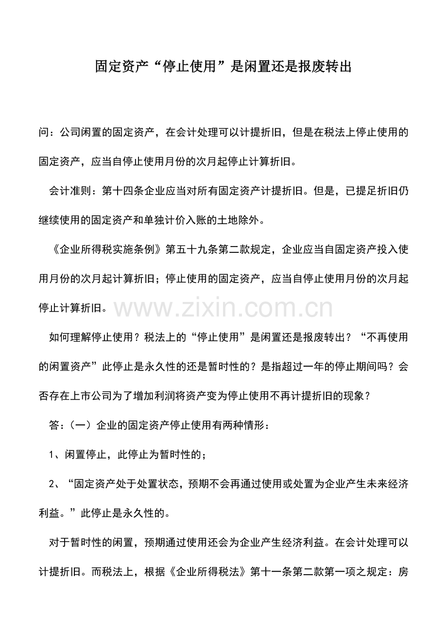 会计实务：固定资产“停止使用”是闲置还是报废转出.doc_第1页