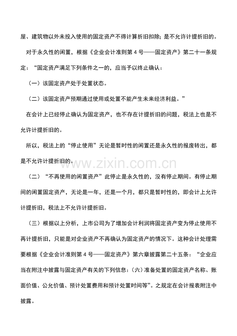 会计实务：固定资产“停止使用”是闲置还是报废转出.doc_第2页