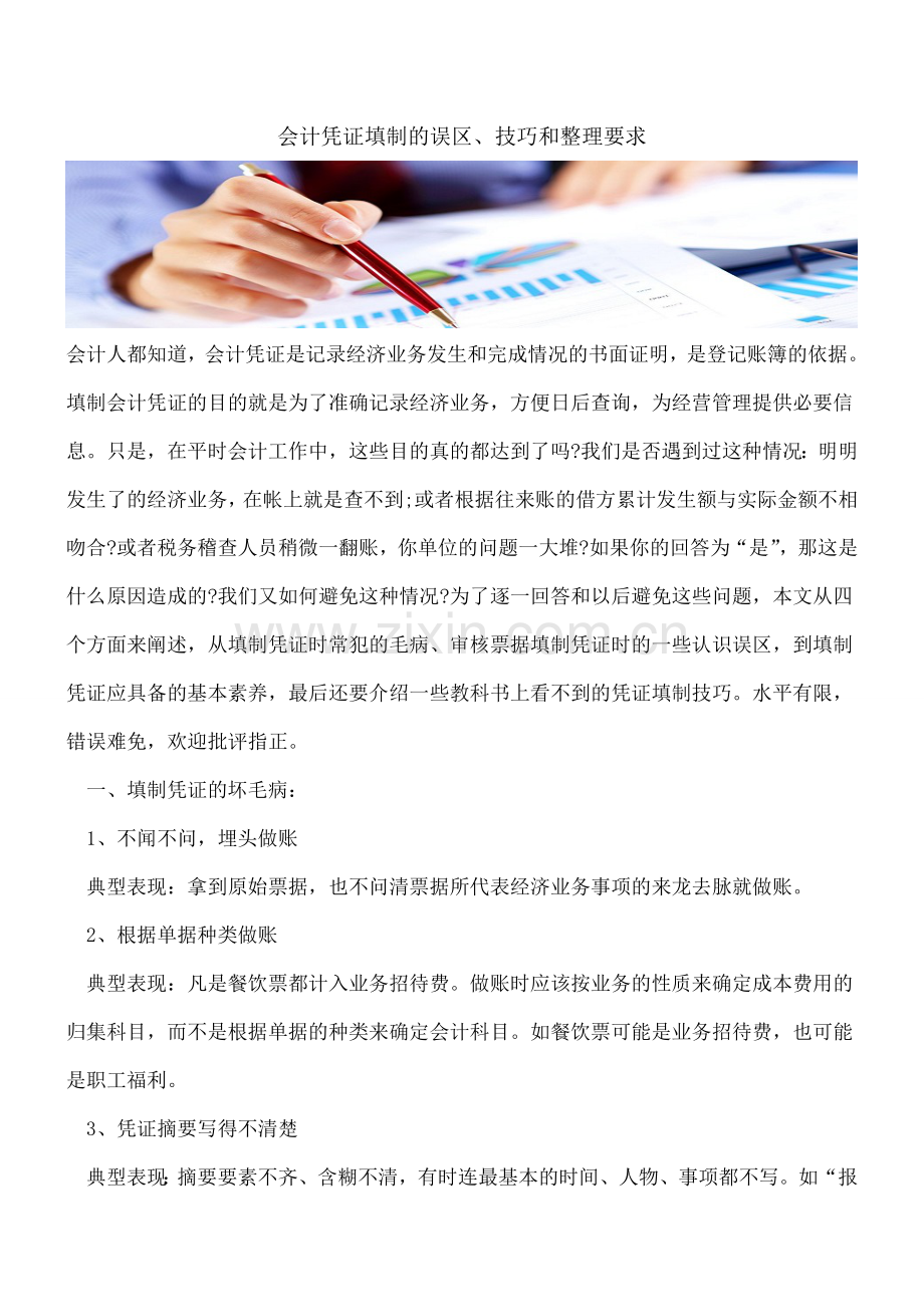 会计凭证填制的误区、技巧和整理要求.doc_第1页