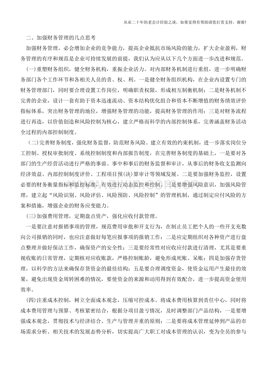 关于企业财务管理的几点思考【会计实务经验之谈】.doc_第2页