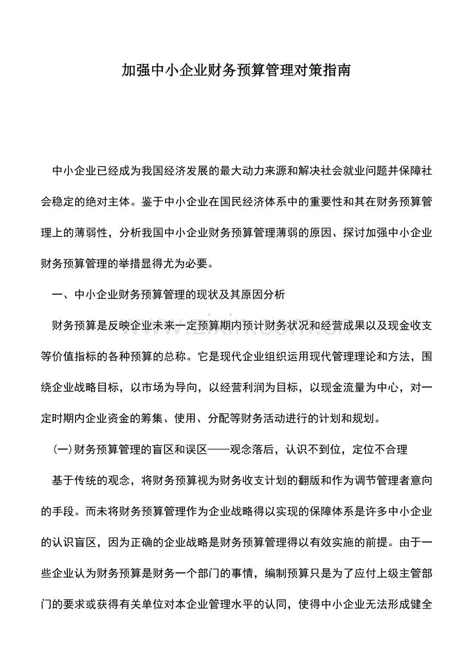 会计实务：加强中小企业财务预算管理对策指南.doc_第1页