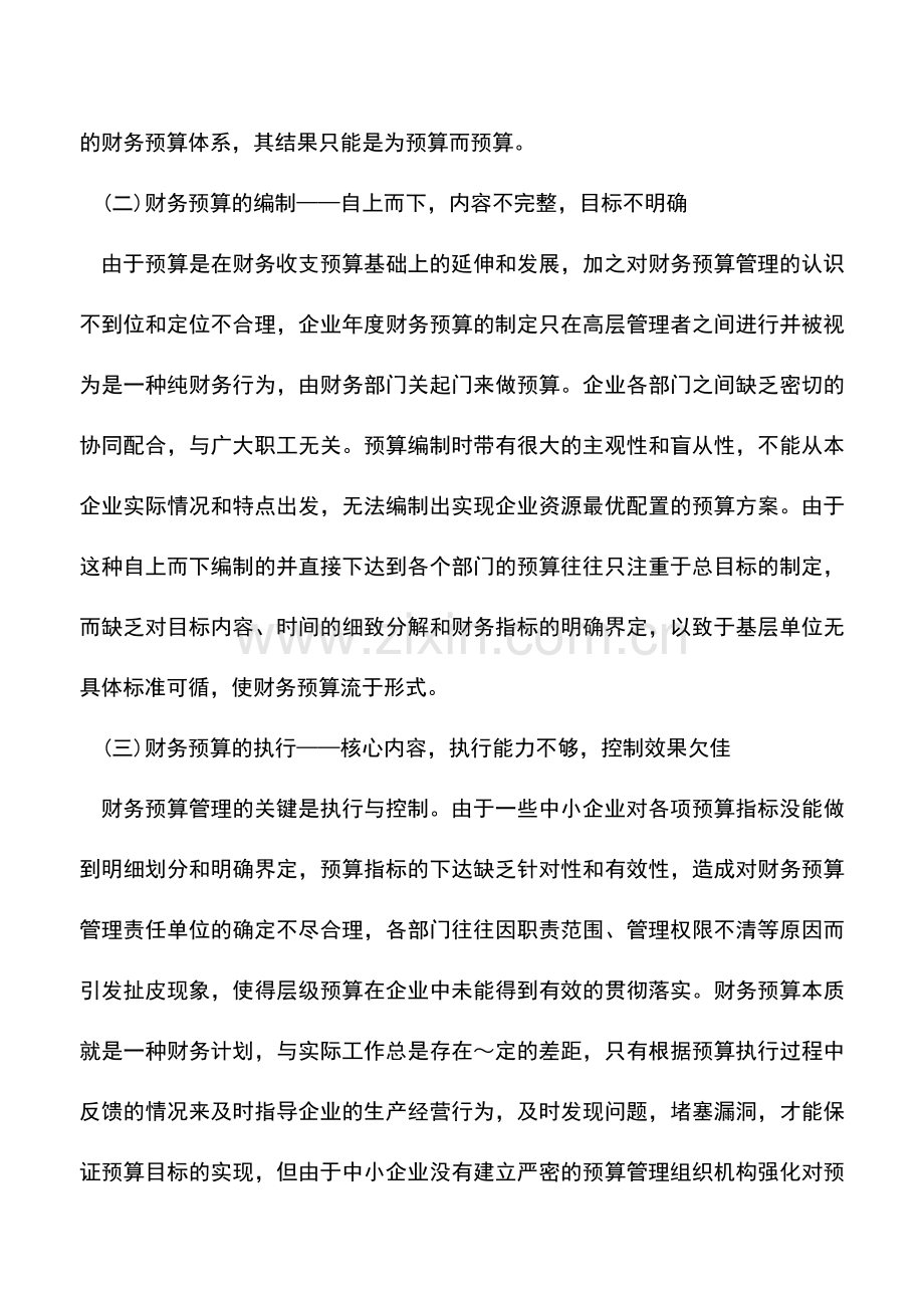 会计实务：加强中小企业财务预算管理对策指南.doc_第2页