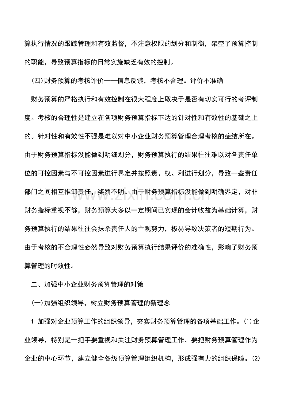 会计实务：加强中小企业财务预算管理对策指南.doc_第3页