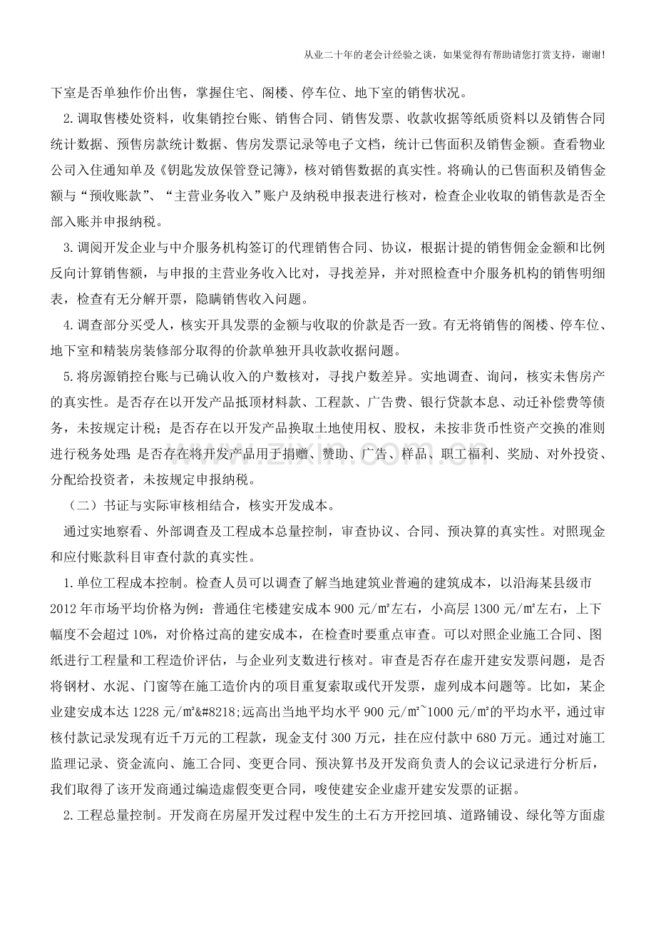 房地产企业所得税检查“三部曲”【会计实务经验之谈】.doc_第2页