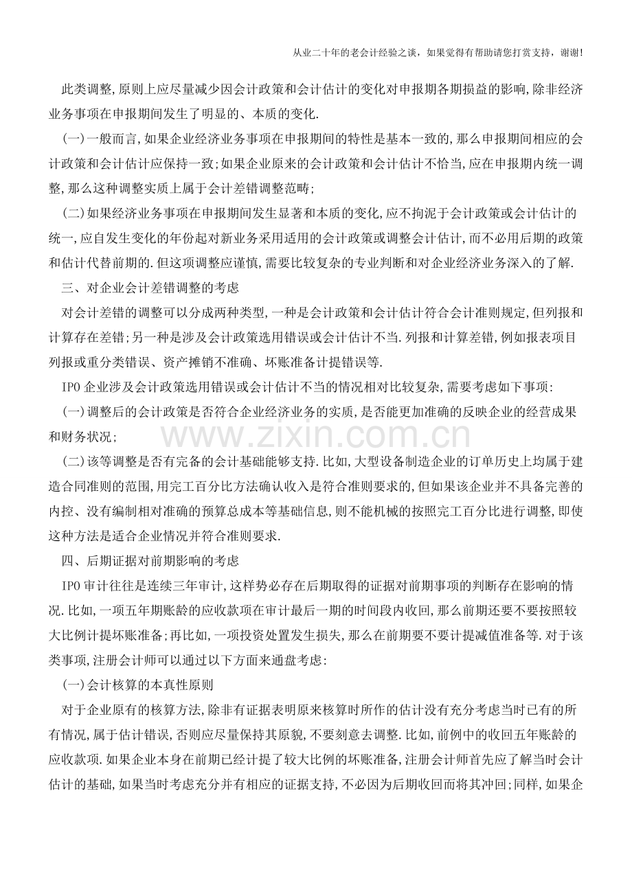 对IPO审计调账的考虑【会计实务经验之谈】.doc_第2页