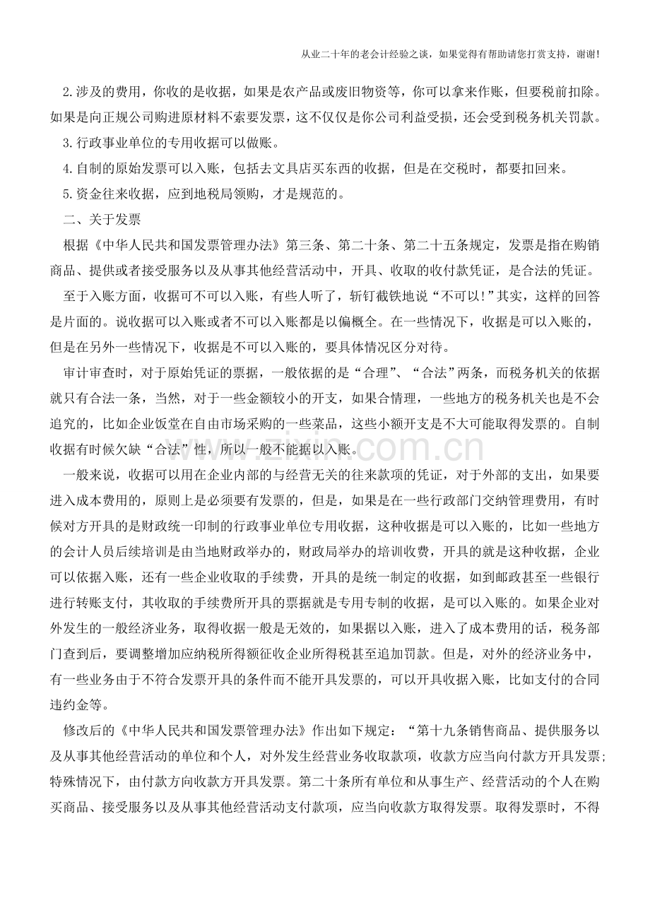 读懂发票和收据的关系【会计实务经验之谈】.doc_第2页