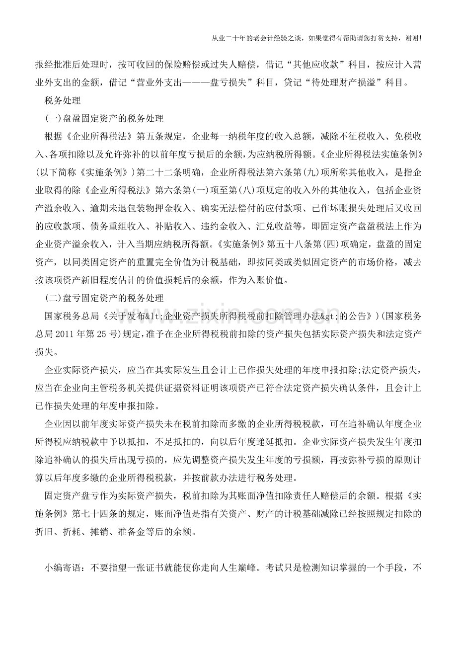 盘盈盘亏固定资产的财税处理【会计实务经验之谈】.doc_第2页