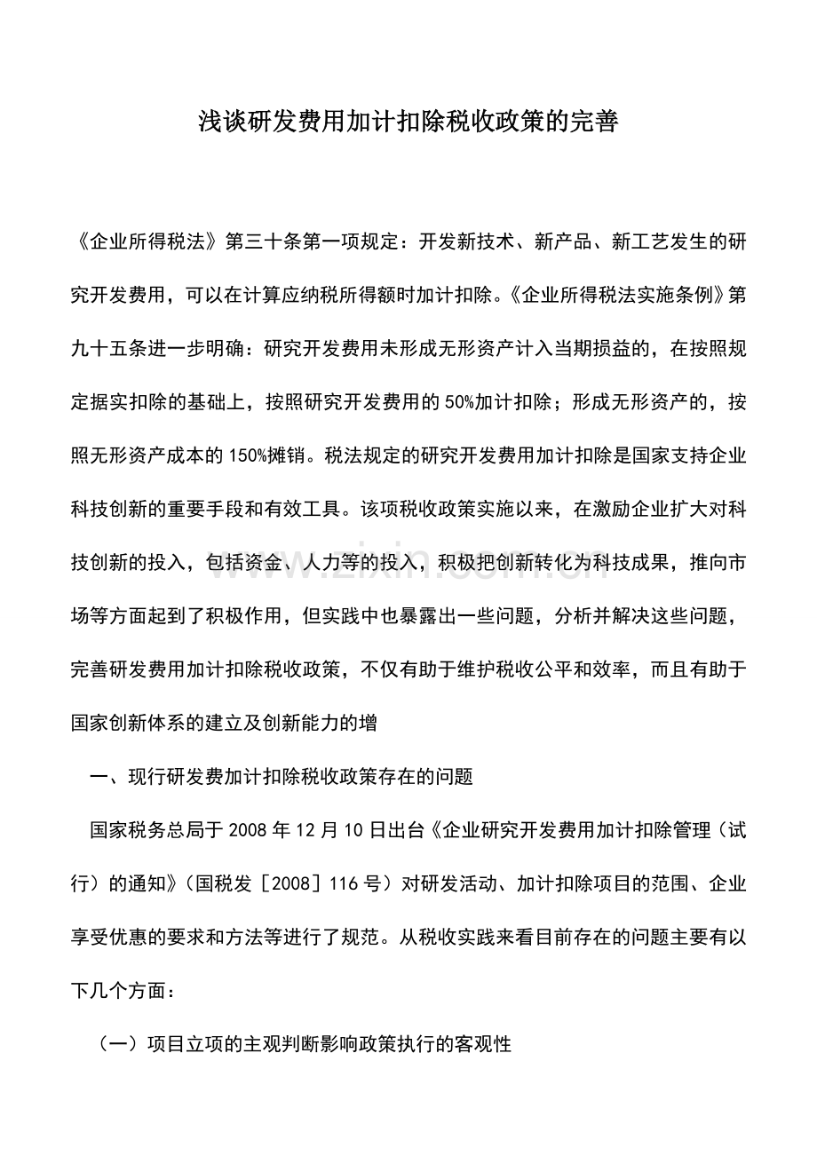 会计实务：浅谈研发费用加计扣除税收政策的完善.doc_第1页