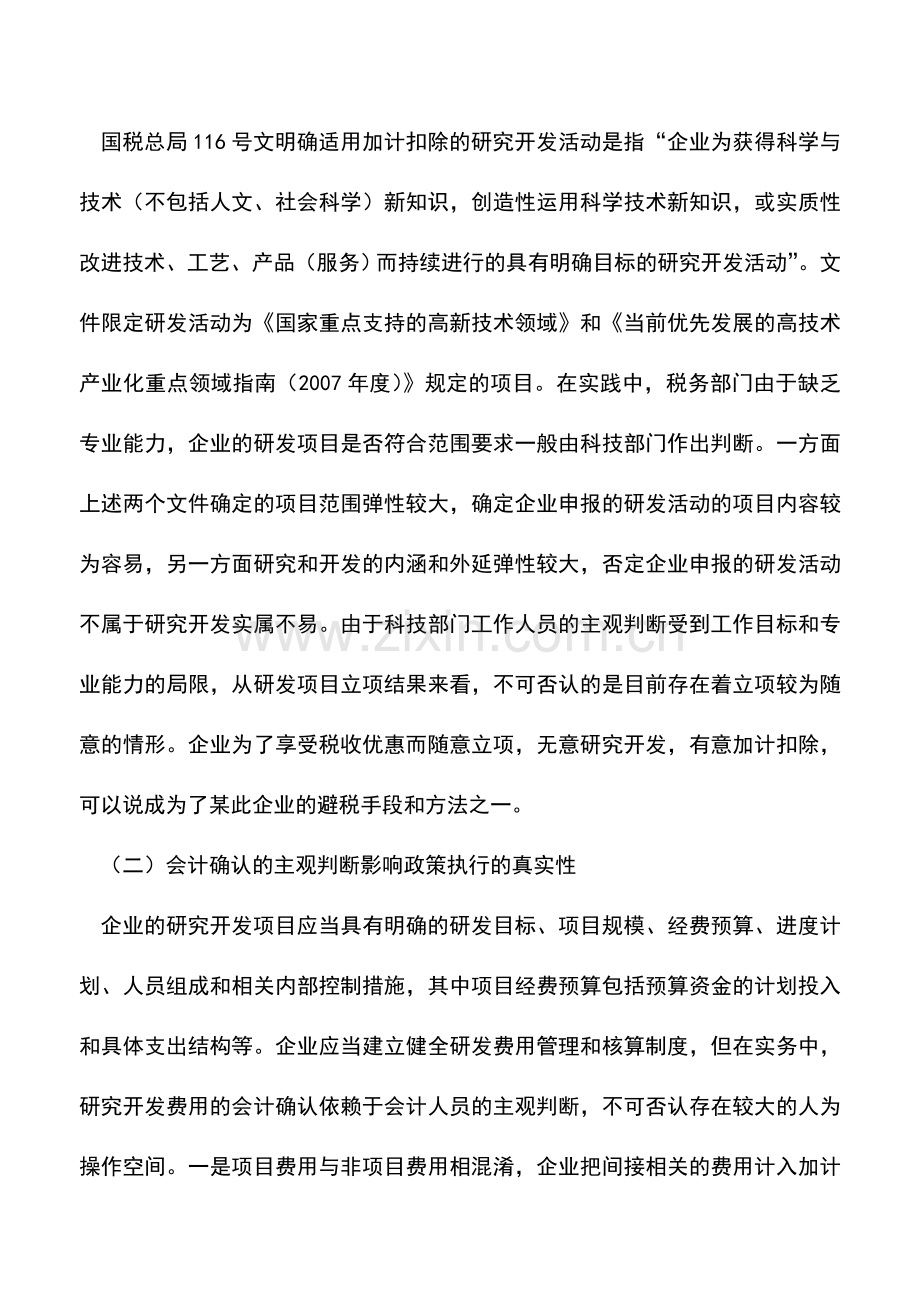 会计实务：浅谈研发费用加计扣除税收政策的完善.doc_第2页