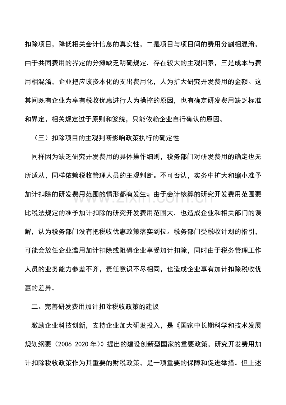 会计实务：浅谈研发费用加计扣除税收政策的完善.doc_第3页