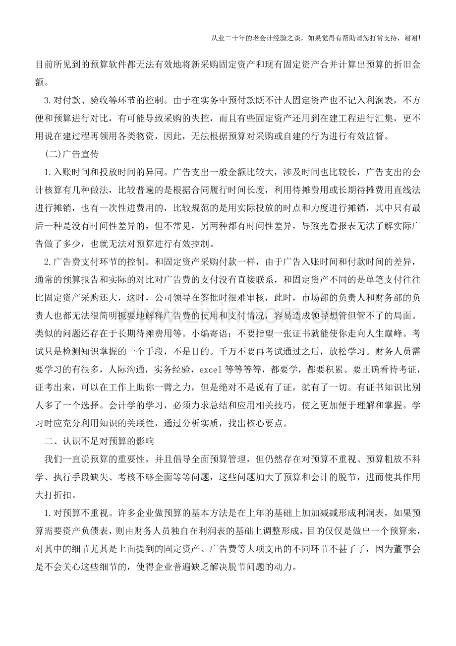 会计与预算脱节问题以及对策【会计实务经验之谈】.doc_第2页